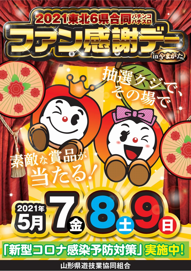 ２０２１東北６県合同「パチンコパチスロファン感謝デーｉｎやまがた」