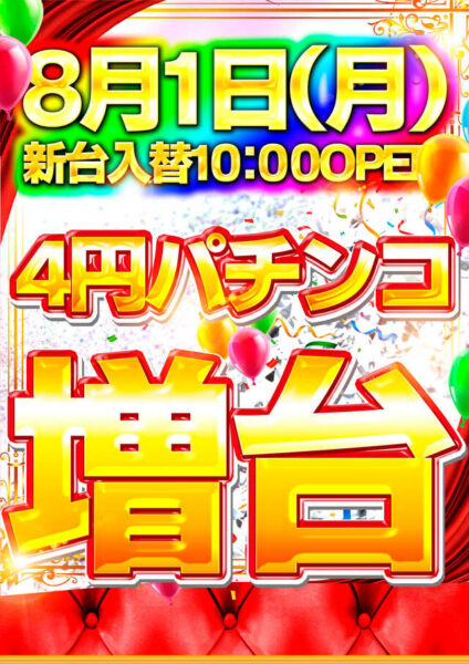 『エスパス日拓上野本館』４円パチンコ増台のリニューアル