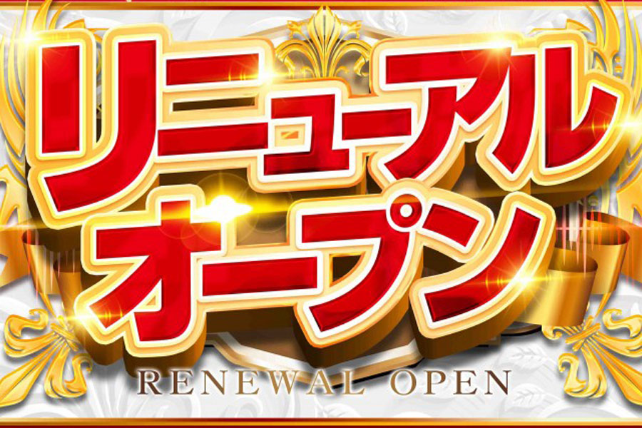 今のパチンコ業界は「出玉に一切期待できないリニューアルオープン」を繰り返しているようなもの【寄稿コラム】