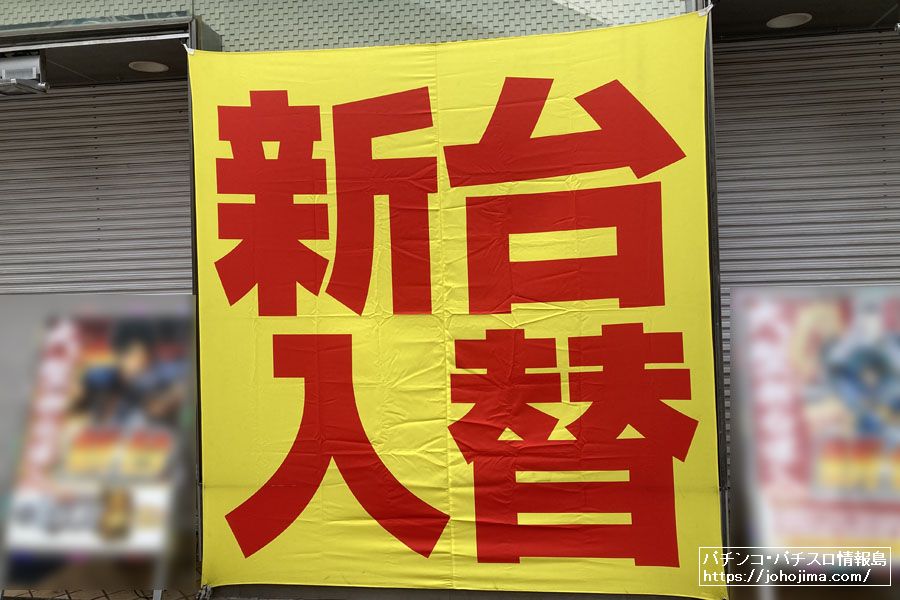 【パチンコ経営企業分析】首都圏の入替率が高い傾向、各都道府県の新台導入状況（２０２４年１月～７月）