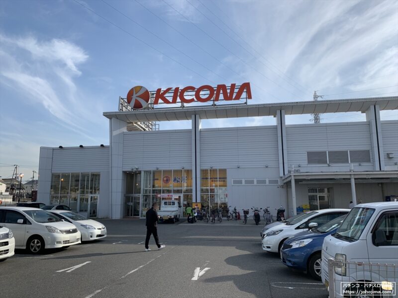 『キコーナ加古川店』店舗外観（2023年4月撮影）