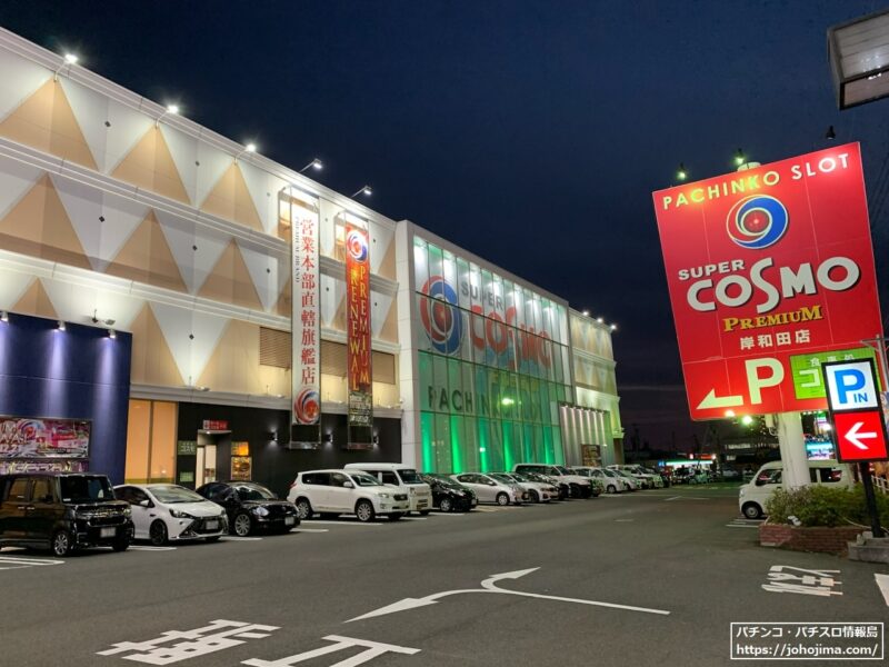 『SUPER COSMO PREMIUM岸和田店』店舗外観（2022年11月撮影）