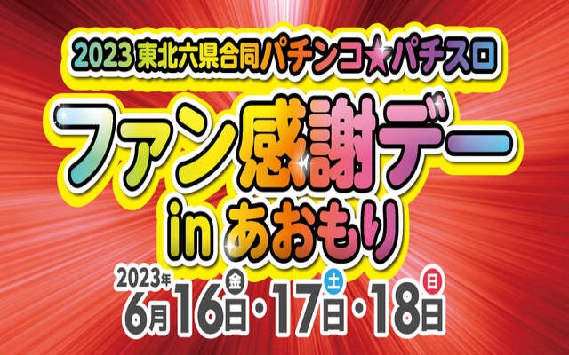 ２０２３東北六県合同パチンコ・パチスロファン感謝デーｉｎあおもり