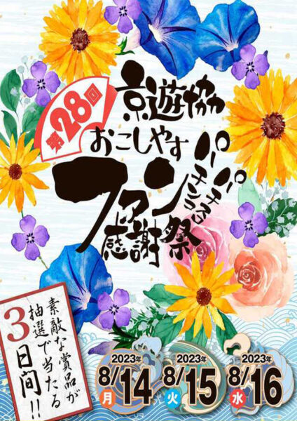 第２８回京遊協おこしやすパチンコパチスロファン感謝祭