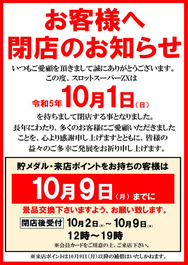 パチスロ専門店としては地域最大級の店舗が閉鎖される、千葉県船橋市の 