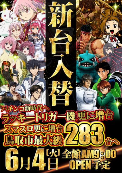 鳥取県最大のスマスロ設置台数を誇る『ジャンボマックス８８８鳥取店』