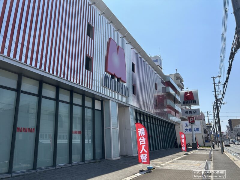 府道702号線沿いに店舗を構える『マルハン布施店』