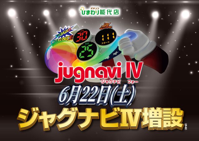 パチンコ店のリニューアルオープンまとめ（※６月２０日）