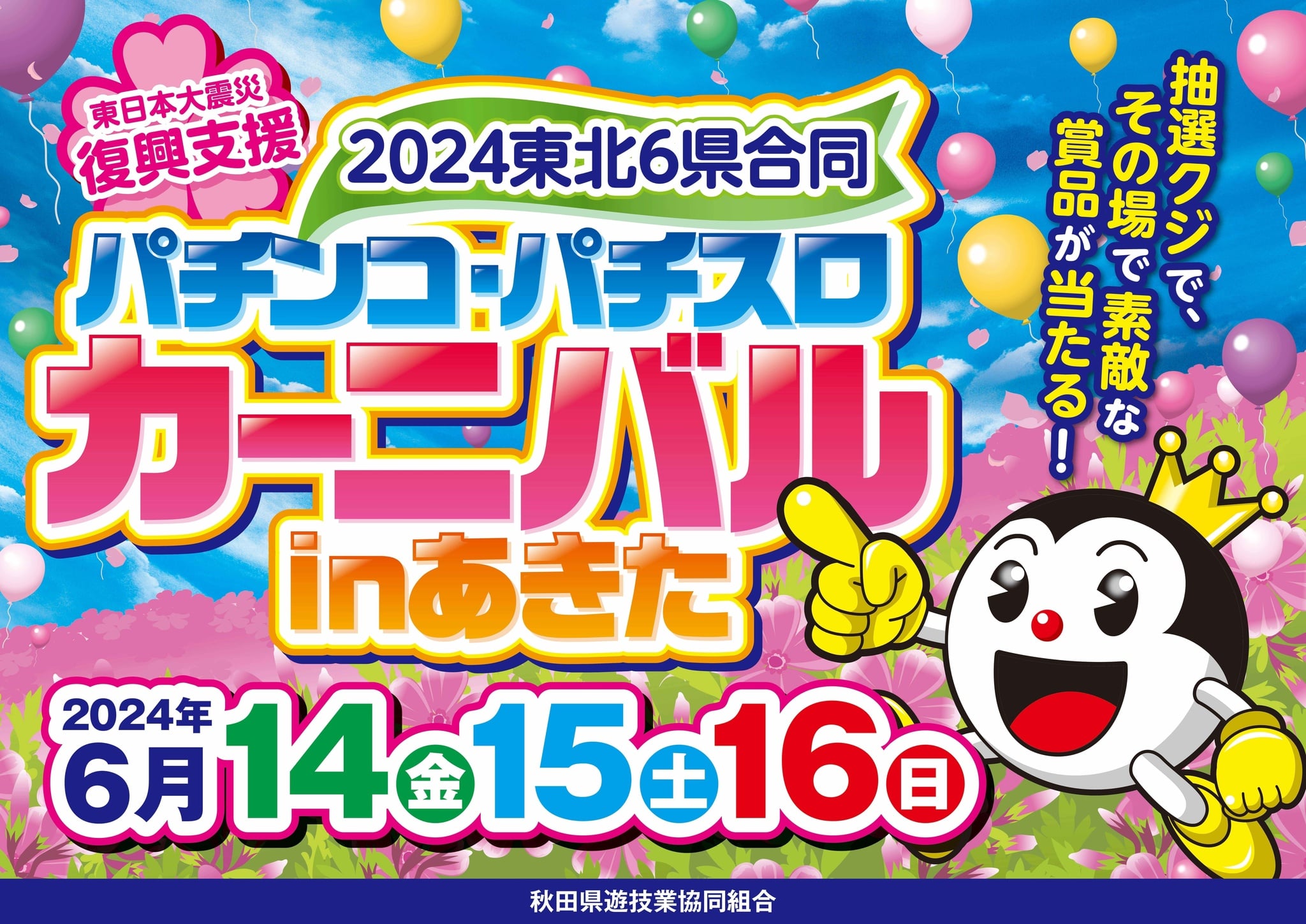 東日本大震災復興支援「２０２４東北６県合同パチンコ・パチスロカーニバルｉｎあきた」を６月１４日（金）より開催