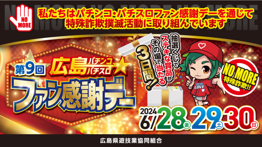 広島県のパチンコ店・スロット店が「第９回広島パチンコ・パチスロファン感謝デー」を開催します