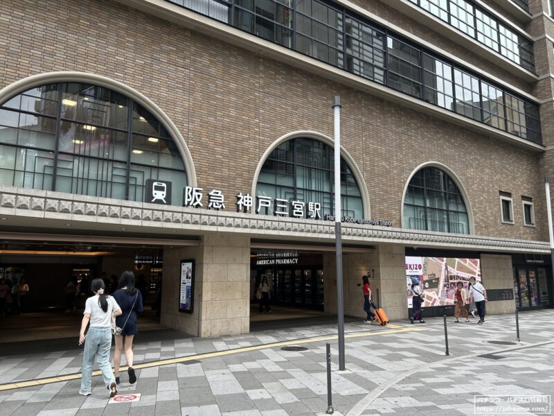 阪急神戸三宮駅からすぐの好アクセス