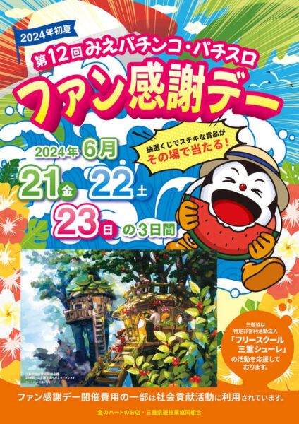 三重県のパチンコ店・スロット店が６月２１日より「２０２４年初夏 第１２回みえパチンコ・パチスロファン感謝デー ...