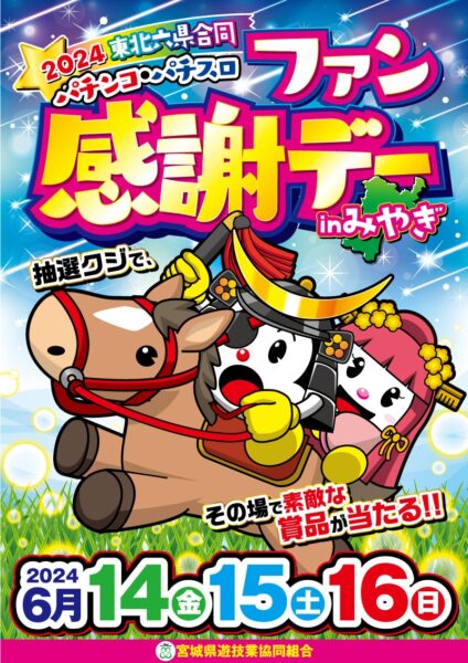 宮城県遊協、６月１４日（金）より「２０２４東北六県合同パチンコ・パチスロファン感謝デーｉｎみやぎ」を開催