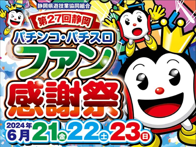 静岡県遊技業協同組合、６月２１日より「第２７回静岡パチンコ・パチスロファン感謝祭」を開催