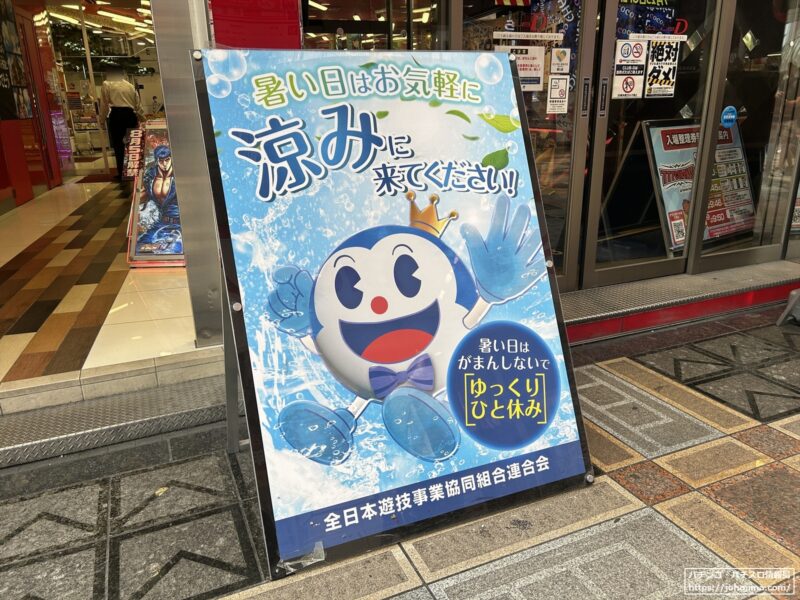 「涼みに来てください！」大阪千日前エリアのパチンコ店『大東洋なんば店』が納涼スポットとしてアピール！「酷暑避難場所ポスター」を店頭に掲示