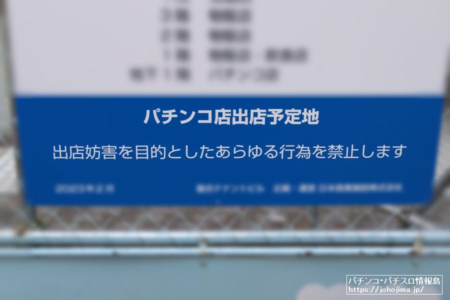 出店妨害を目的としたあらゆる行為を禁止します、パチンコホール出店予定地の「注意書き」に意味はあるのか【パチンコ狂の詩】