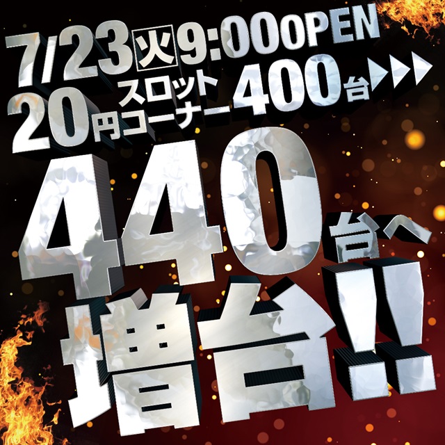 パチンコ店のリニューアルオープンまとめ（※７月２３日）