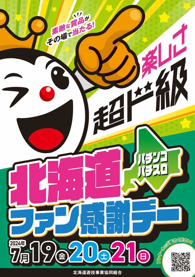 「北海道パチンコ・パチスロファン感謝デー」を７月１９日より３日間開催