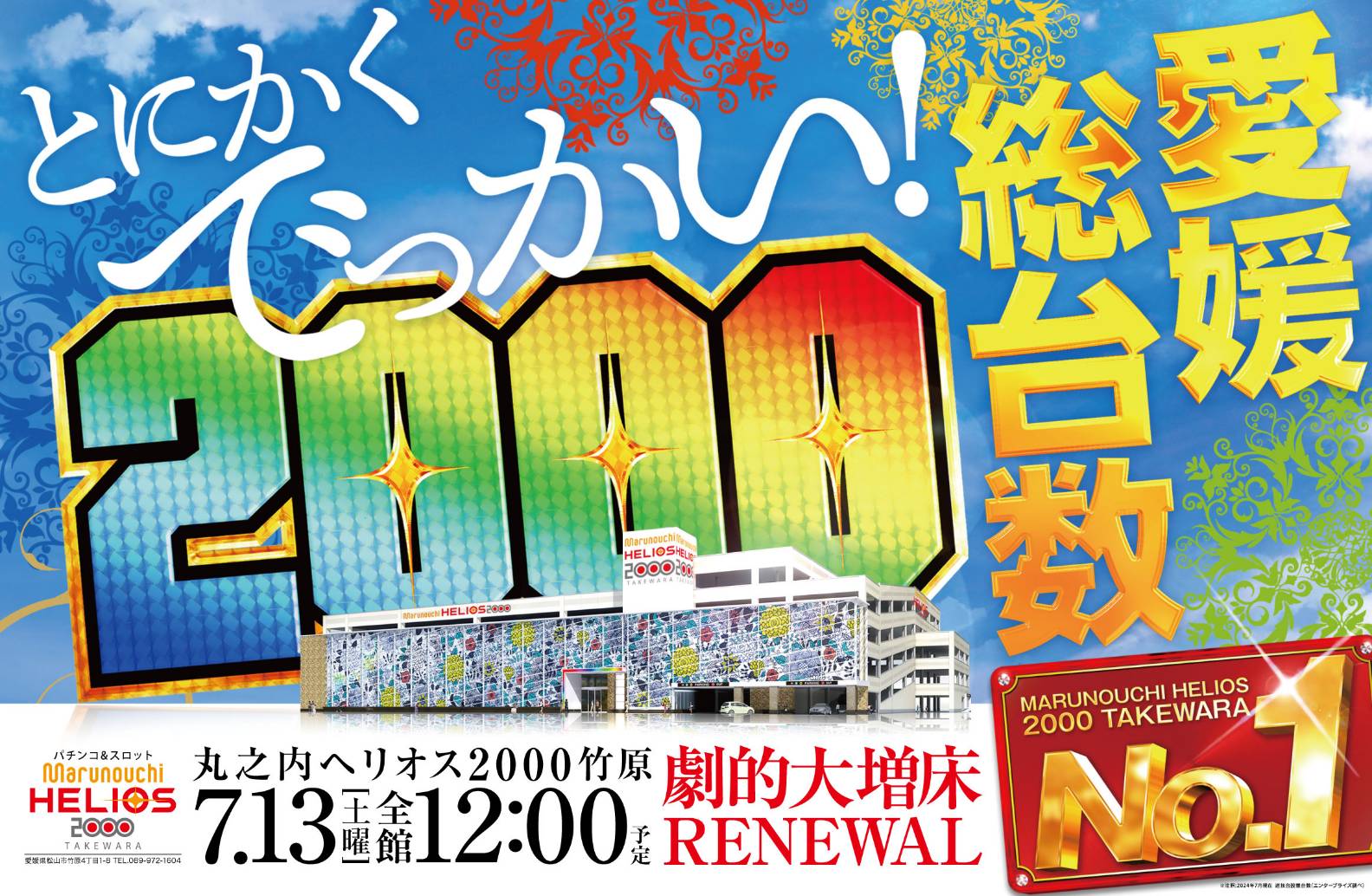 愛媛県の総台数１位は「ヘリオス」に、『丸之内ヘリオス２０００竹原』が７月１３日に大増床オープンを果たす【パチンコ狂の詩】