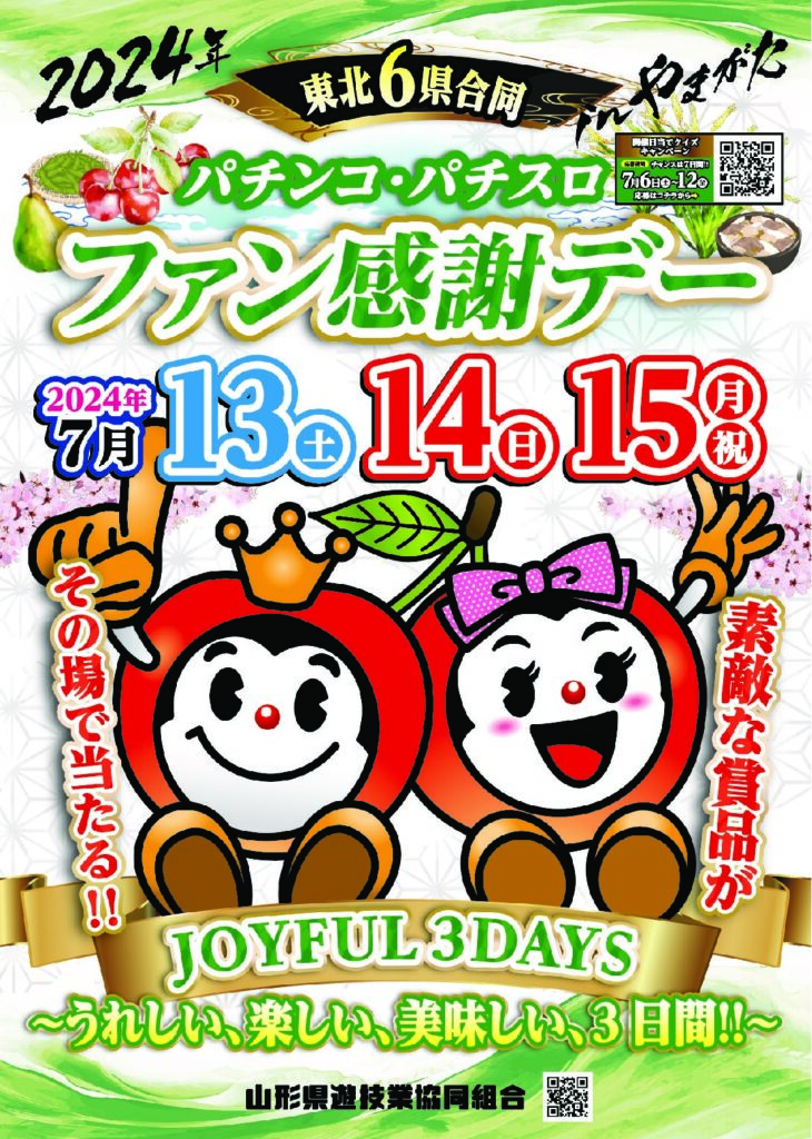 山形県遊協、７月１３日より「２０２４年東北６県合同パチンコ・パチスロファン感謝デーｉｎやまがた」を開催