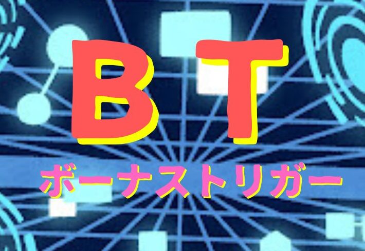 「ボーナストリガー」でパチスロは大きく変わると思う！？「ボーナストリガー」に対するネットの反応まとめ