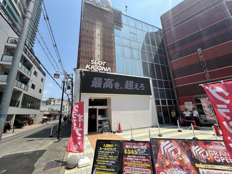 兵庫県最大のスロット専門店『スロットキコーナ三宮店』（神戸市中央区）が８月３日にグランドオープン！キャッチコピーは「最高を、超えろ」