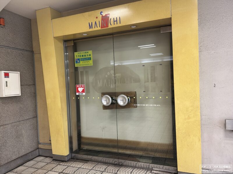 惜しまれつつ閉店した新開地駅直結の『ニュー毎日』は動きが見られず【閉店パチンコ探訪】