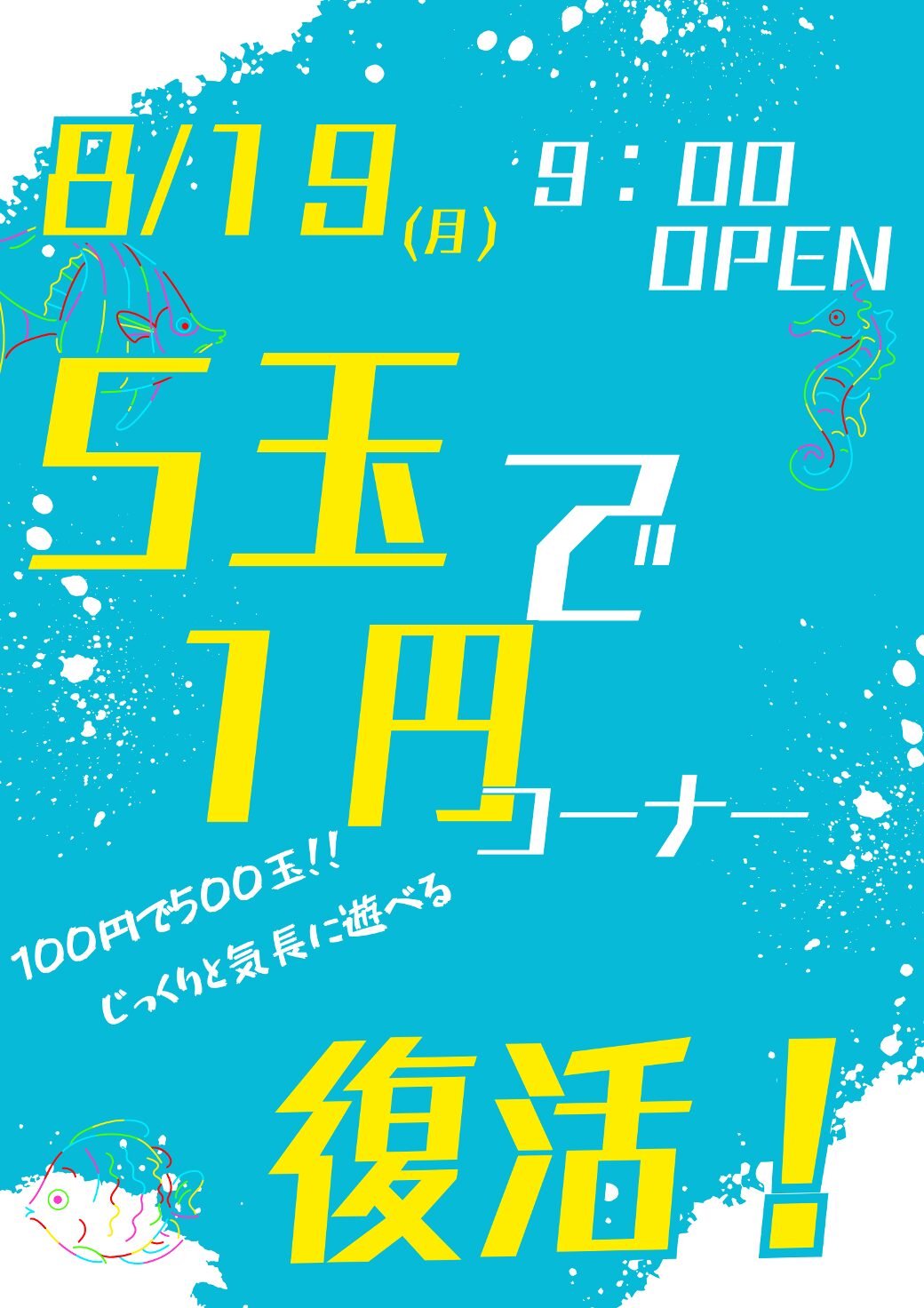 パチンコ店のリニューアルオープンまとめ（※８月２１日）