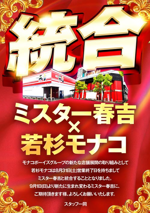 【店舗統合】福井県福井市の『ミスター春吉』が９月１日にリニューアルオープン！近隣で営業するグループ店『ＭＯＮＡＫＯ ＷＡＫＡＳＵＧＩ』 と店舗統合を発表