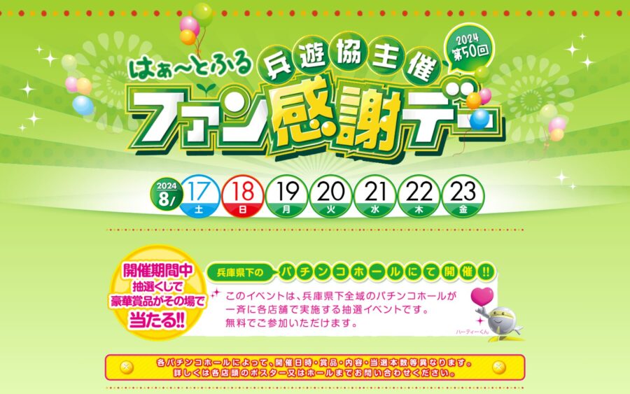 兵遊協主催「第５０回はぁ～とふるファン感謝デー」