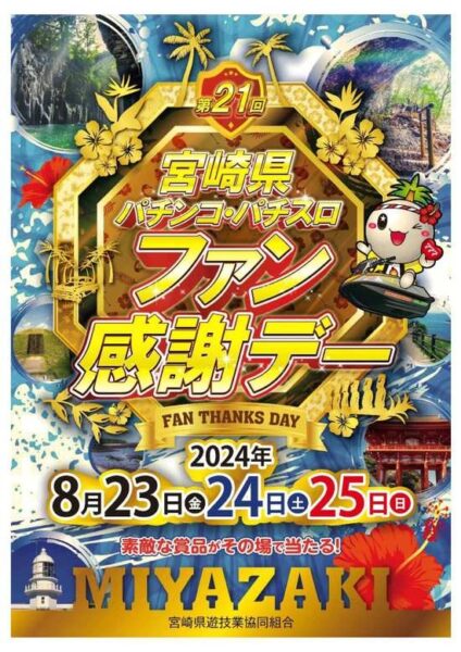 「第２１回 宮崎県パチンコ・パチスロファン感謝デー」を８月２３日より開催