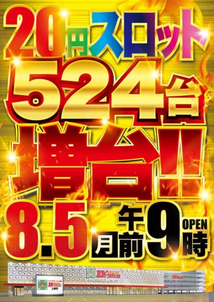 新潟県最大のパチンコ店『Ｓｕｐｅｒ Ｄ’ｓｔａｔｉｏｎ上越店』が８月５日にリニューアルオープン！２０円スロットを増台