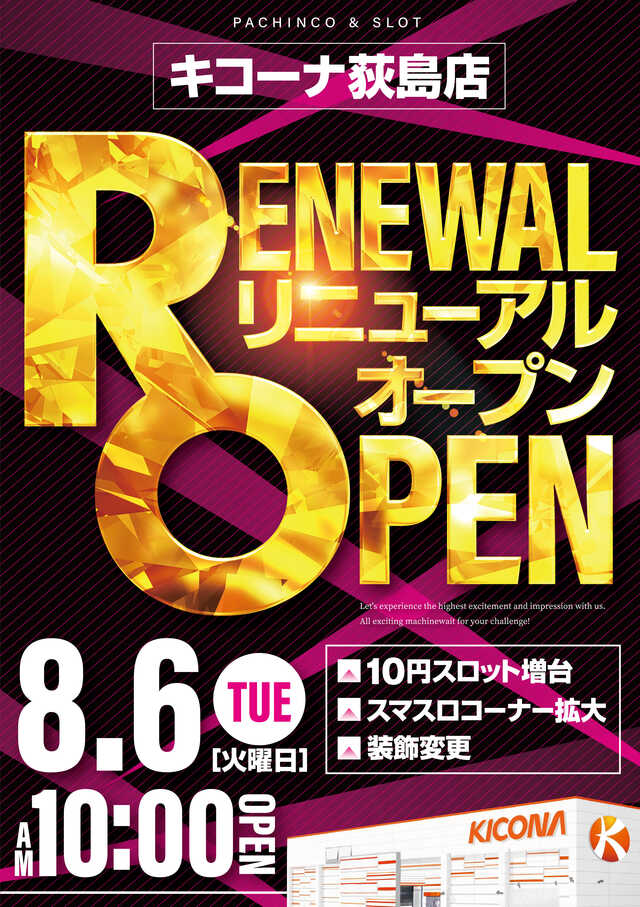 パチンコ店のリニューアルオープンまとめ（※８月６日）