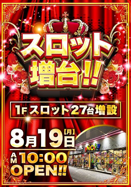 パチンコ店のリニューアルオープンまとめ（※８月１９日）