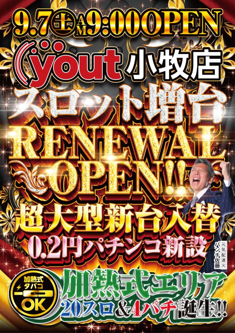 愛知県小牧市のパチンコ店『ｙｏｕｔ小牧店』が９月７日（土）にリニューアル！スロット増台や０．２円パチンコを新設