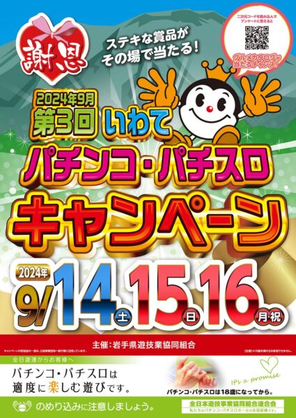 岩手県遊協、９月１４日（土）より「第３回いわてパチンコ・パチスロキャンペーン」を開催