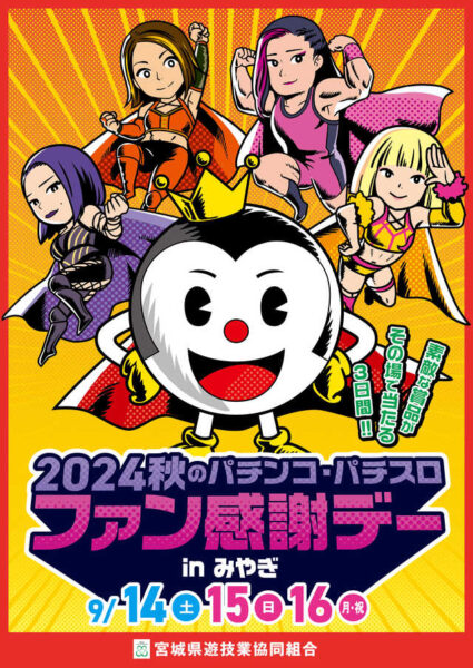 宮城県遊協、９月１４日（土）より「２０２４秋のパチンコ・パチスロファン感謝デーｉｎみやぎ」を開催