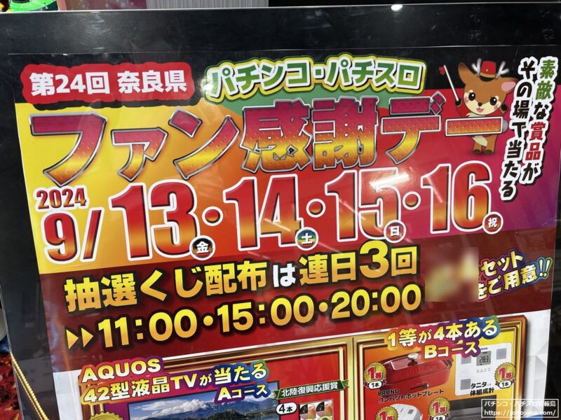 「第２４回奈良県パチンコ・パチスロファン感謝デー」を９月１３日より４日間開催