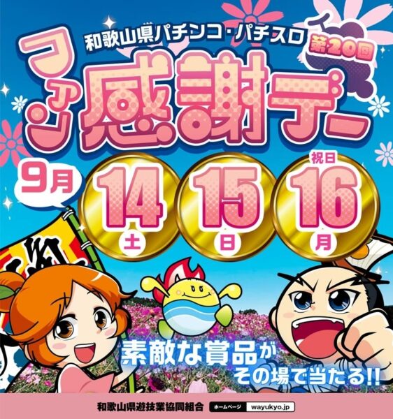 和歌山県遊協、９月１４日より「第２０回和歌山県パチンコ・パチスロファン感謝デー」を開催