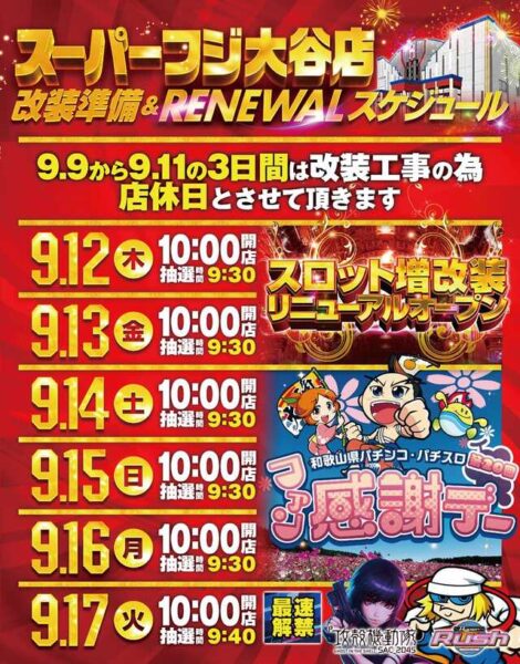 和歌山県和歌山市のパチンコ店『スーパーフジ大谷店』が９月１２日にリニューアルオープン！スロットコーナーを増台