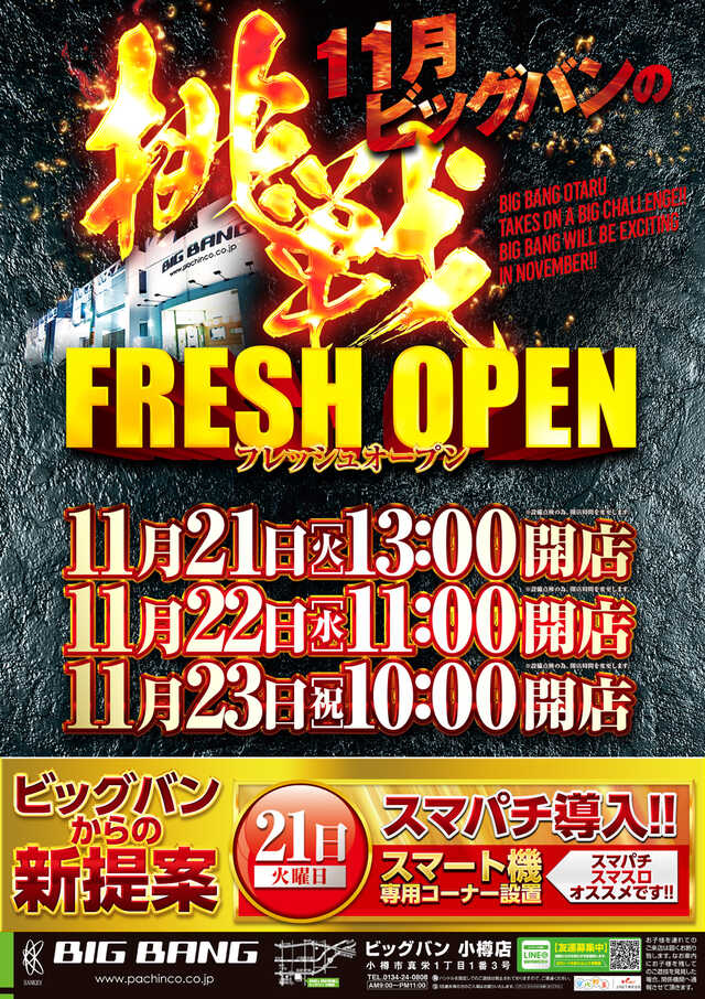 ビッグバン小樽店