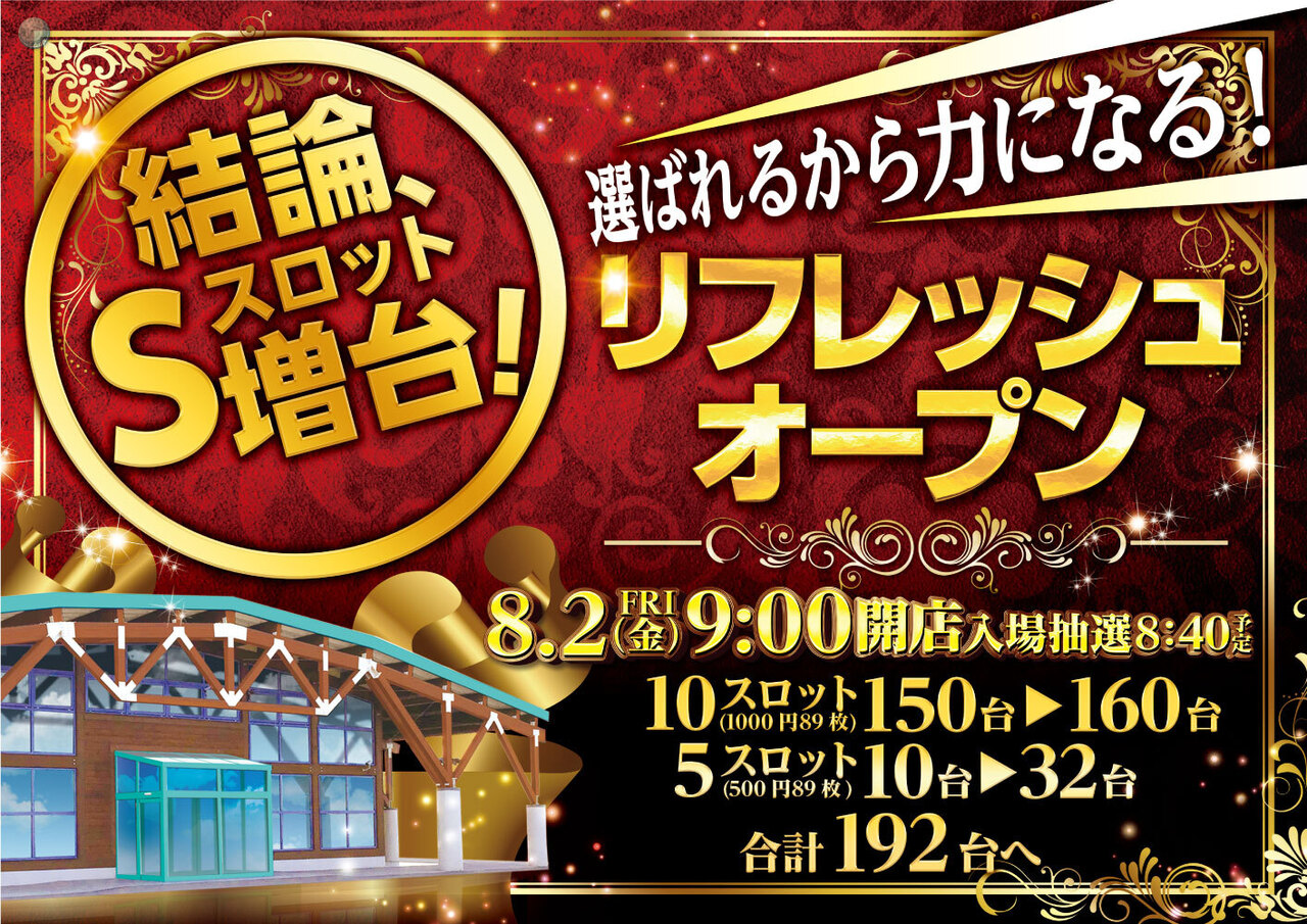 北海道岩見沢市のパチンコ店『ダイナム岩見沢店』におけるリニューアル等情報（2024年08月02日）