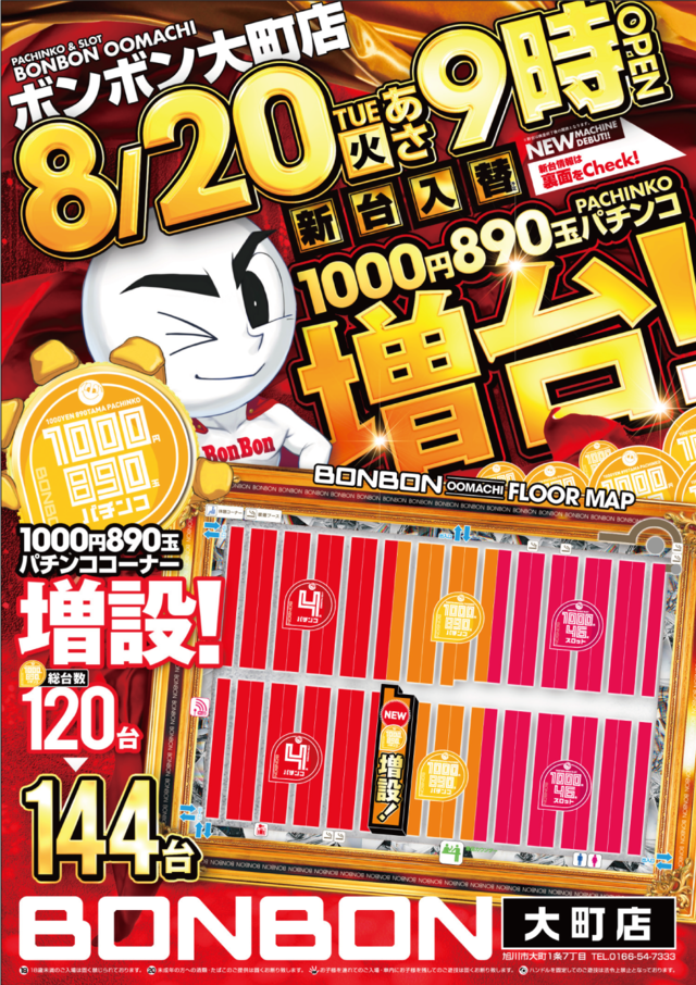 北海道旭川市のパチンコ店『パチンコボンボン大町店』におけるリニューアル等情報（2024年08月20日）