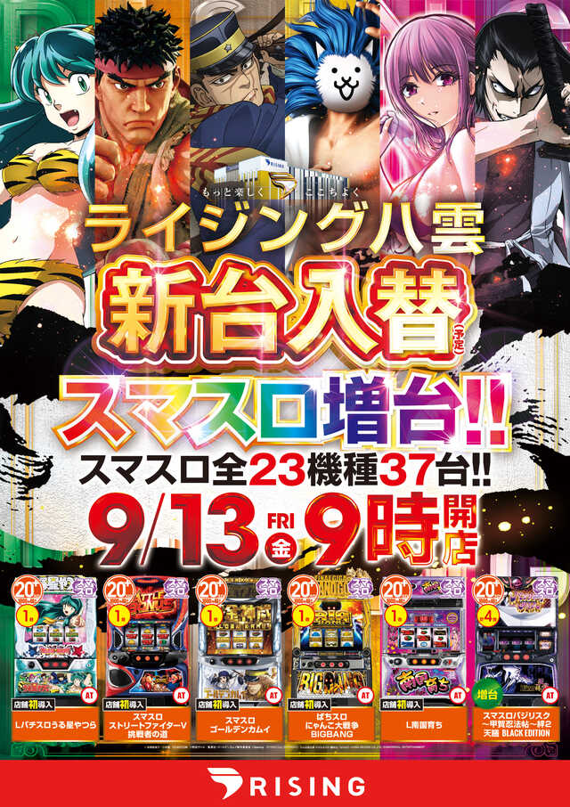 北海道二海郡のパチンコ店『ライジング八雲』におけるリニューアル等情報（2024年09月13日）