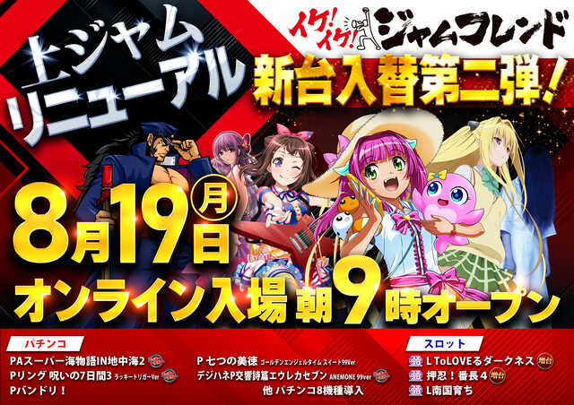 岩手県盛岡市のパチンコ店『ジャムフレンド上堂』におけるリニューアル等情報（2024年08月19日）