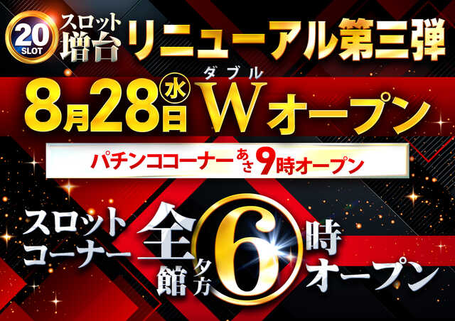 パチンコ店のリニューアルオープンまとめ（※８月２８日）