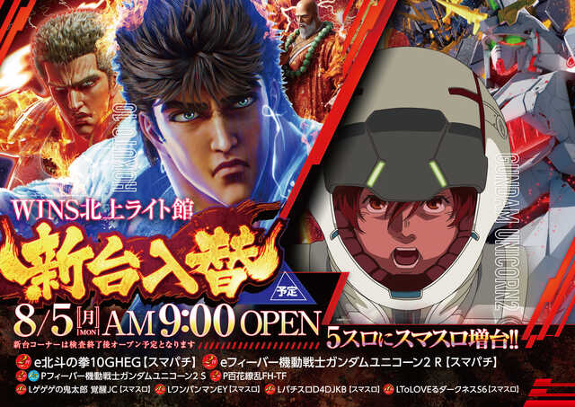 岩手県北上市のパチンコ店『ＷＩＮＳ北上ライト館』におけるリニューアル等情報（2024年08月05日）