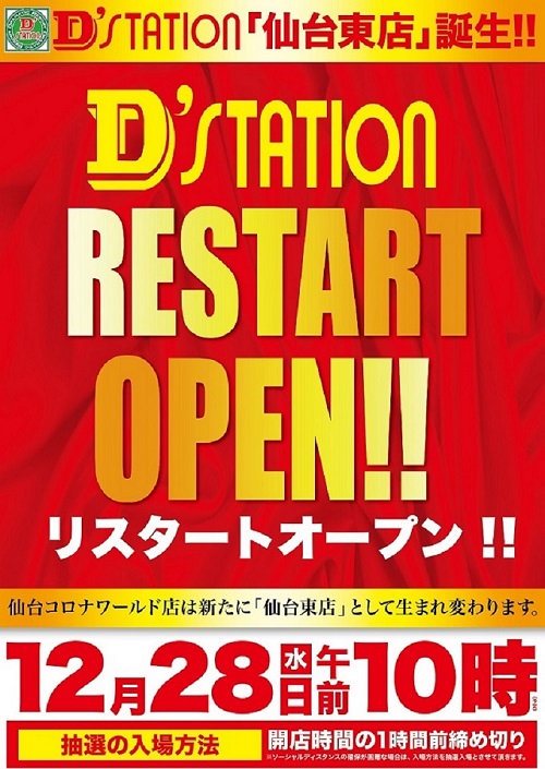 Ｄ’ｓｔａｔｉｏｎ仙台東店