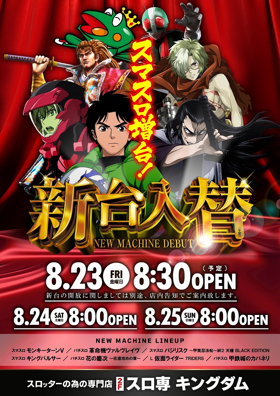 宮城県仙台市青葉区のパチンコ店『ＡＢＣ本店スロット館キングダム』におけるリニューアル等情報（2024年08月23日）