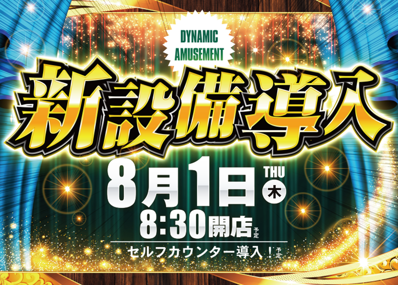 宮城県気仙沼市のパチンコ店『ダイナム気仙沼店』におけるリニューアル等情報（2024年08月01日）